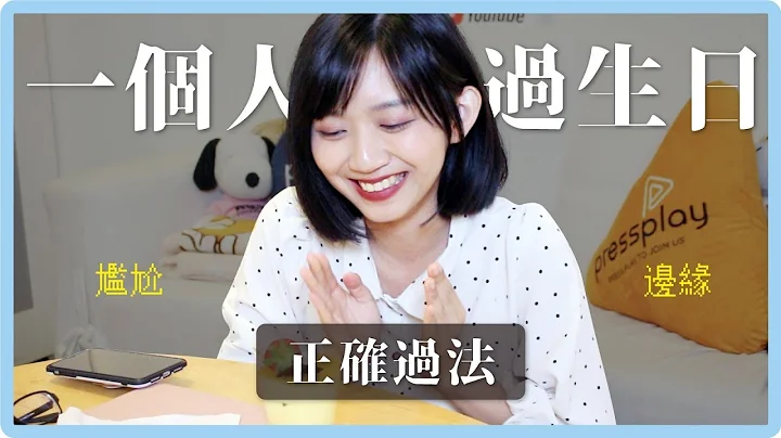 一個人過生日的正確過法？｜阿心 - 天天要聞