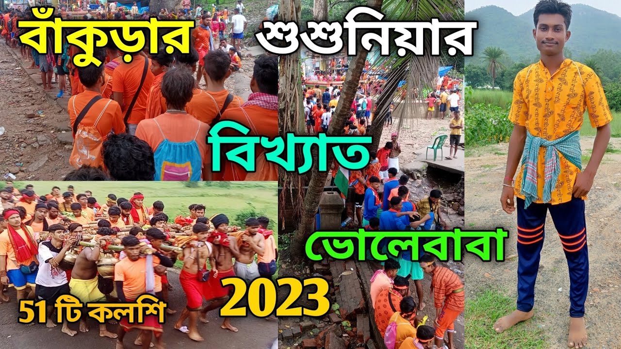 বাঁকুড়ার শুশুনিয়ার বিখ্যাত ভোলেবাবা 2023 || susunia jol dhala || susunia to ekteswar temple ||