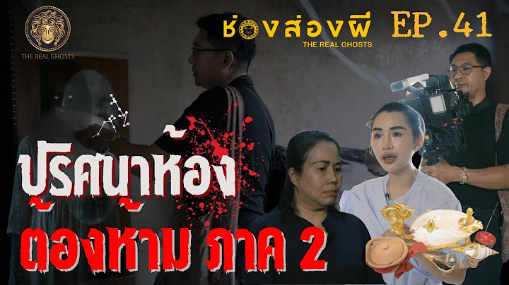 ปริศนา ห้องต้องห้าม ภาค 2 | ช่องส่องผี​ EP.41