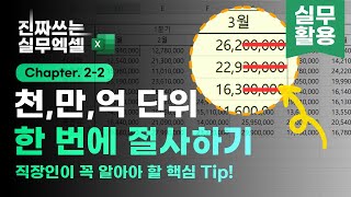 엑셀 천단위, 만단위, 억단위 절사까지! 이것만 알면 충분합니다 | 진짜쓰는 실무엑셀 2-2-5