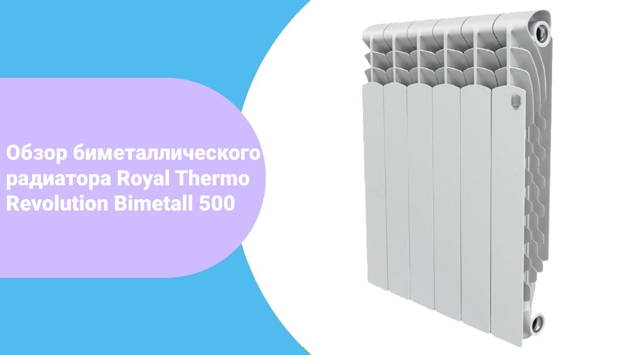 ОБЗОР: радиатор Royal Thermo Revolution Bimetall 500 - YouTube