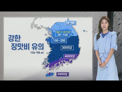 [날씨] 충청 이남 강한 비 계속…모레까지 제주 산지 500㎜ 이상 / 연합뉴스TV (YonhapnewsTV)