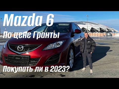 Тачка по цене гранты. Mazda 6GH в 2023!