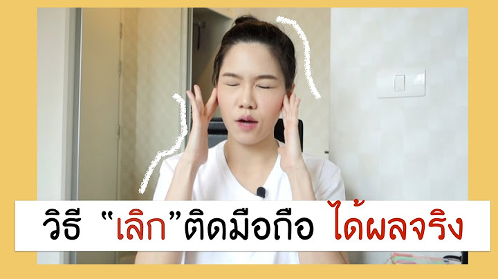 เล่นโทรศัพท์มากเกินไป วิธีแก้