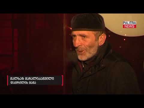 პანკისის ხეობაში დაჭრილის მამა - ამ პლანეტაზე თუ სადმე არსებობს სამართალი, ყველაფერს მივმართავ