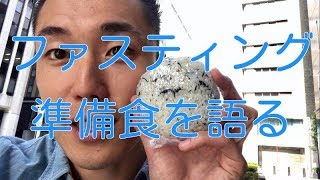 【ファスティング やり方】東京より、ファスティング準備食を語る。