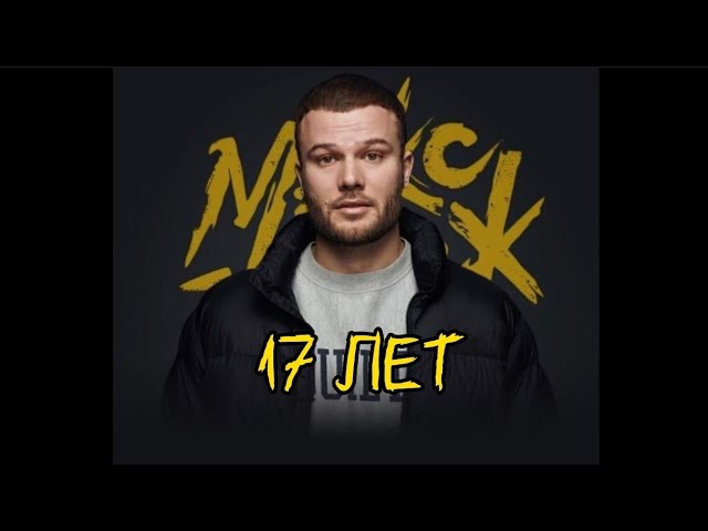 Макс Корж - 17 ЛЕТ