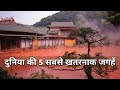 5 Most Dangerous Places In The World [HINDI]