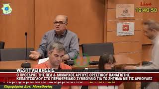 Ο ΠΡΟΕΔΡΟΣ ΤΗΣ ΠΕΔ & ΔΗΜΑΡΧΟΣ ΑΡΓΟΥΣ ΟΡΕΣΤΙΚΟΥ ΠΑΝΑΓΙΩΤΗΣ ΚΕΠΑΠΤΣΟΓΛΟΥ ΓΙΑ ΤΙΣ ΑΡΚΟΥΔΕΣ ΣΤΟ Π.Σ
