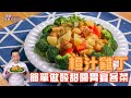 橙汁雞丁 | 簡單做酸甜開胃宴客菜【寶寶吃飽又吃巧】