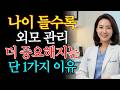 나이 들수록 외모를 더 신경 써야 하는 단 하나의 이유 (통합본) | 피부관리