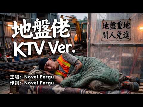 Novel Fergu - 地盤佬  (非官方KTV Ver. MMO) 伴唱版 | 卡拉OK | 純音樂