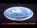 ความลับการทำให้โลกแบน Solar Smash