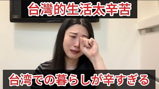 台湾生活で一番辛いことが起きました😭外國人在台灣過生活超級痛苦也辛苦…怎麼活下去