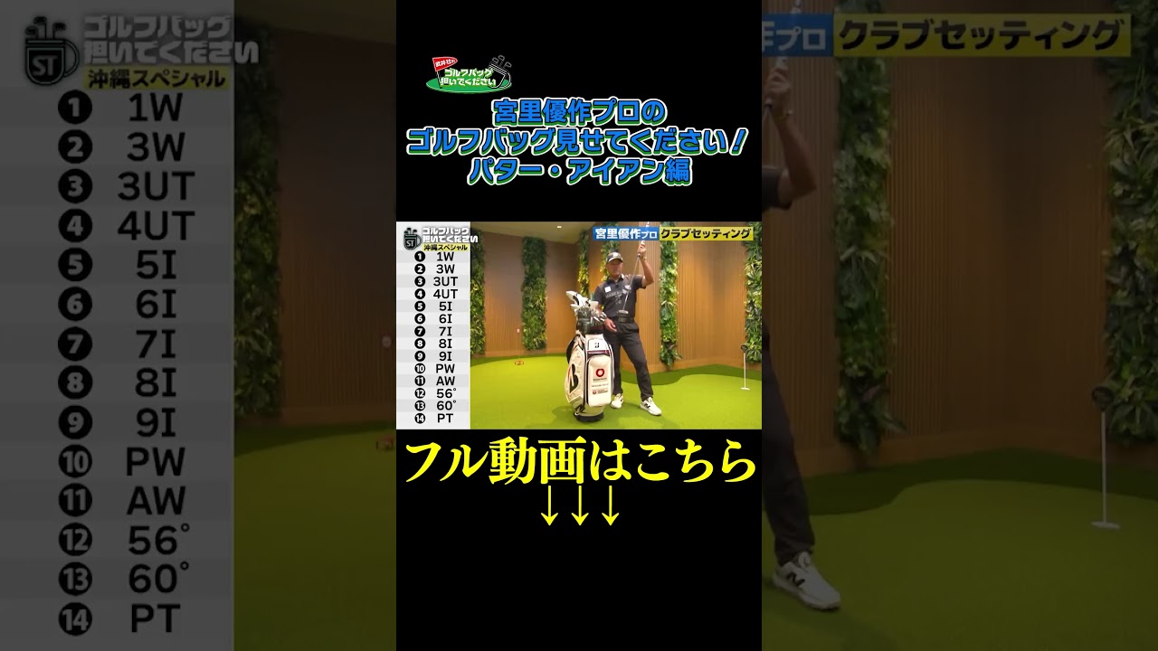 【宮里優作プロの クラブセッティング！パター・アイアン編】武井壮のゴルフバッグ担いでください/#武井壮#プロキャディー #golf #ゴルフ #shorts #切り抜き #プロゴルファー#宮里優作