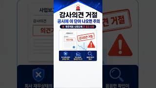 감사의견 거절, 공시에 이 단어 나오면 조심하세요.