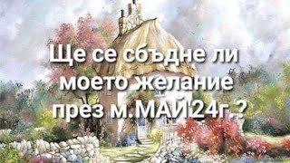 🍀м.МАЙ'24г. - Ще се сбъдне ли моето желание? Отговорът на ангелите/по зодии/