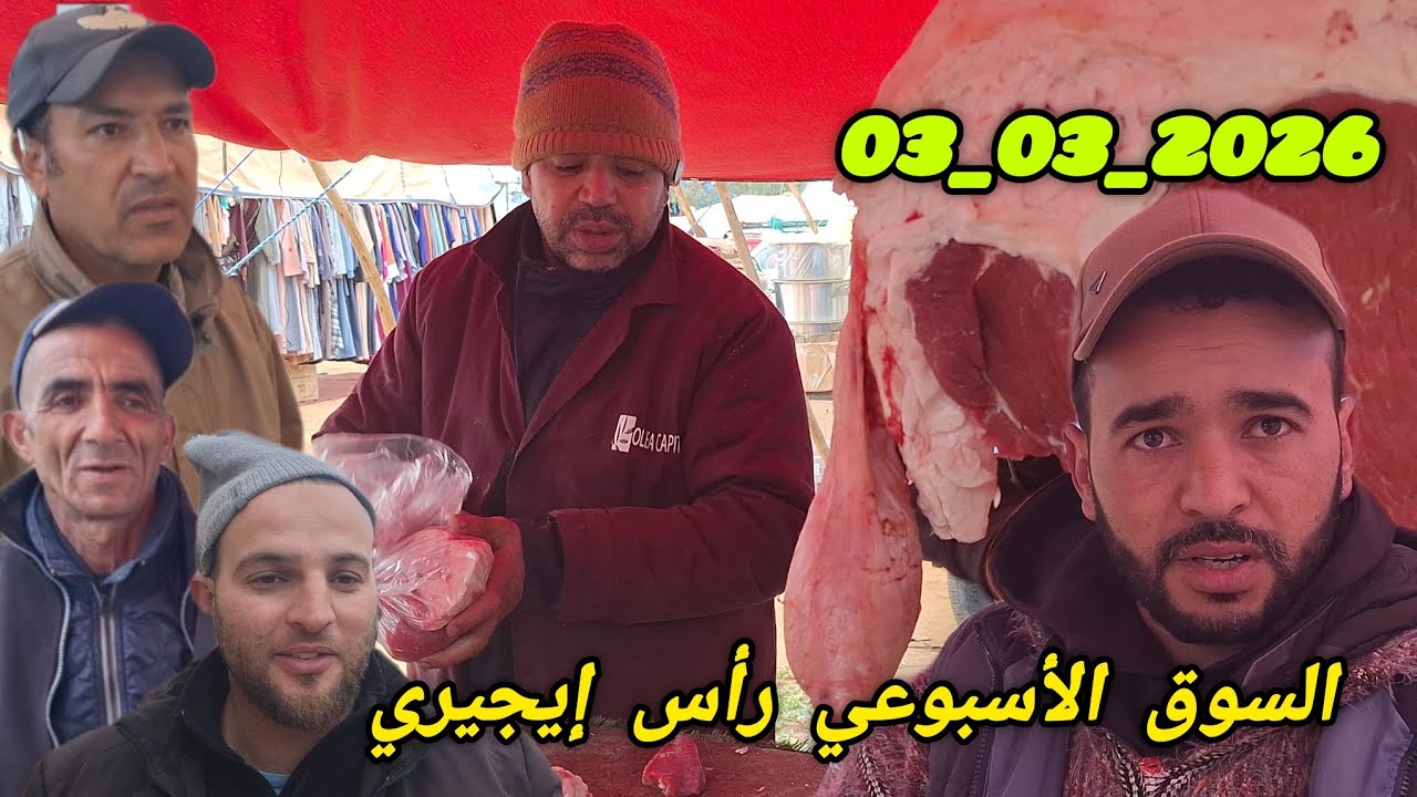 من السوق الأسبوعي رأس إيجيري بتاريخ 03/03/2026 جولة برحبة الزيتون الخضر الفواكه واللحوم الحمراء