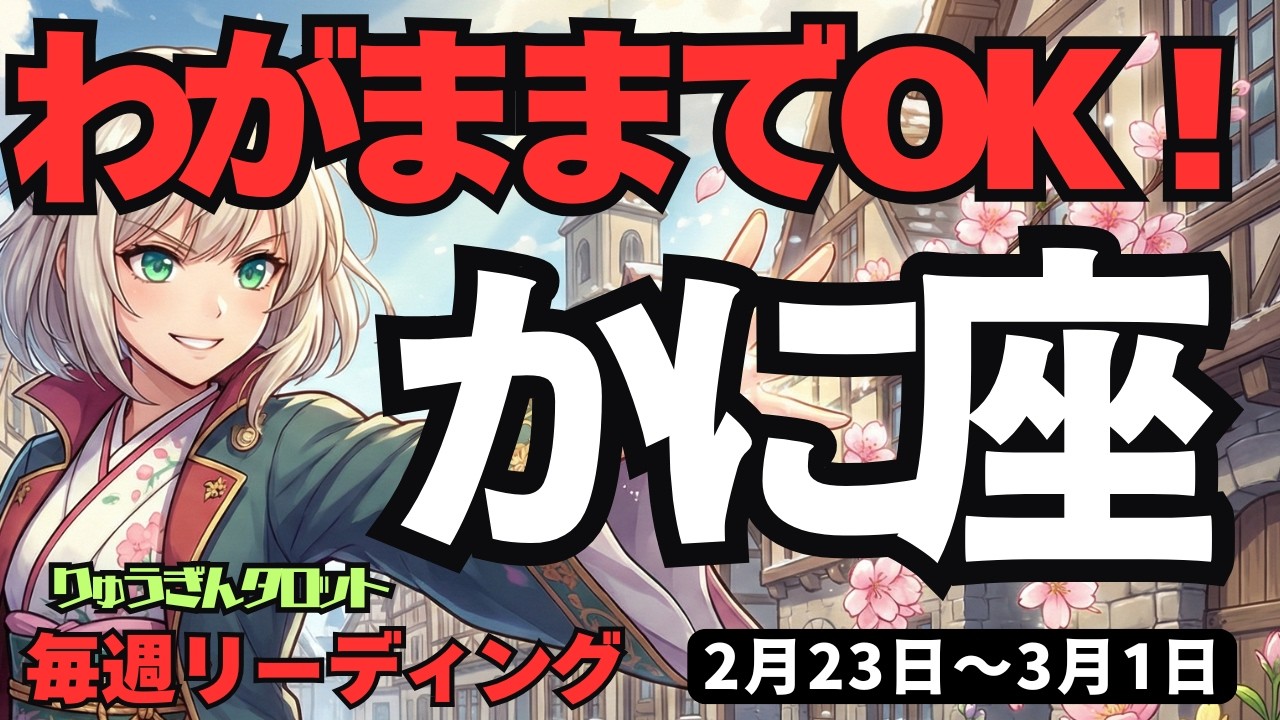 【蟹座】♋️2026年2月23日の週♋️もっとワガママに生きていい！絶対うまくいく確変期。希望が叶う最高の知らせ。