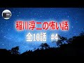 【稲川淳二】怪談・怖い話 全10話 #4【作業用・睡眠用・BGM】