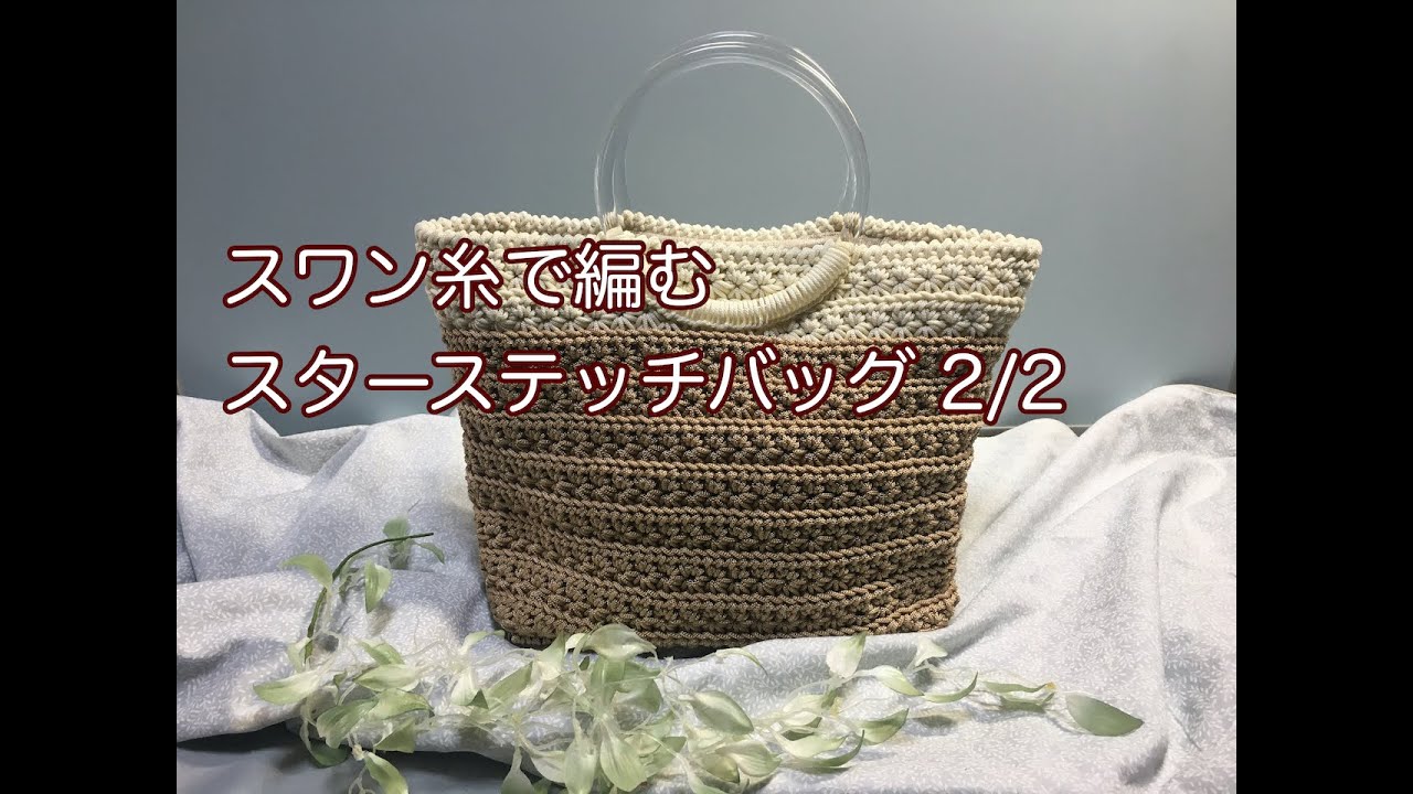 送料無料商品 |  公式 オンライン スワン糸で編むスターステッチバッグ2/2 - YouTube かごバッグ