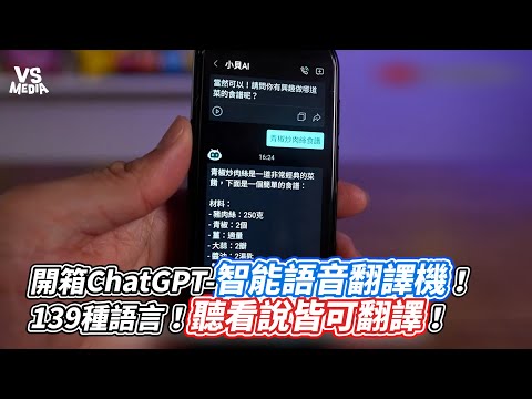 開箱ChatGPT 智能語音翻譯機！139種語言！聽看說皆可翻譯！｜VS MEDIAｘ @Cousin.Platypus