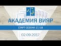 Академия ВиЯр: старт сезона 17/18