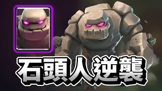 來嘗試版本最強勢石頭人！輕鬆三星 爽度破表｜ClashRoyale皇室戰爭