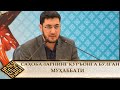 САҲОБАЛАРНИНГ ҚУРЪОНГА БЎЛГАН МУҲАББАТИ | SAHOBALARNING QUR'ONGA BO‘LGAN... (ABDULLOH IMOMO‘G‘LI)