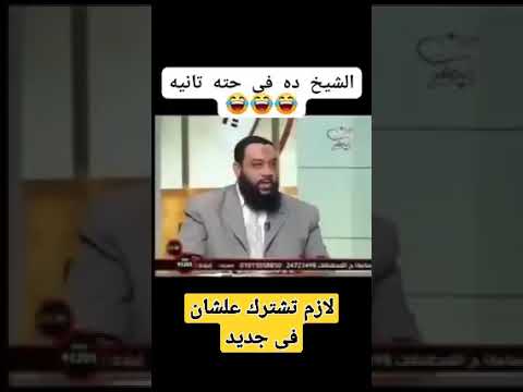 اسمع الشيخ بيقول دين امك ودين ابوك شيخ عسل