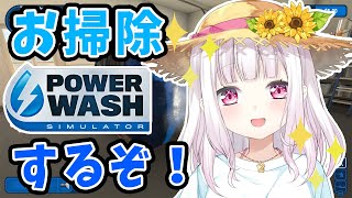 【PowerWash Simulator】高圧洗浄だ！！！【椎名唯華/にじさんじ】