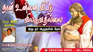 Video thumbnail of "நான் உன்னை விட்டு விலகுவதில்லை | Naan Unnai vittu vilaguvathillai | Hema John Voice | MLJ MEDIA"