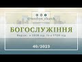 Богослужіння УЦХВЄ смт Торчин - випуск 40/2023