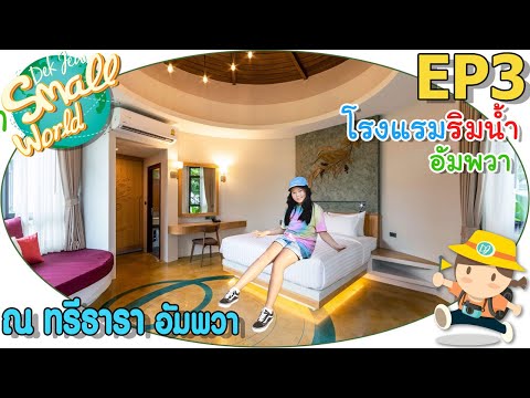 โรงแรมริมน้ำอัมพวา ณ ทรีธารา เด็กจิ๋ว @อัมพวา-ราชบุรี EP3