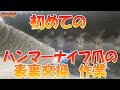 4年使ったモアの初めて掃除　ハンマーナイフモア　爪ひっくり返す作業