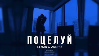 Elman & Andro - Поцелуй | Премьера трека 2024