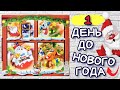 Адвент Календарь / Немецкие Киндер Сюрпризы 2010 / Уже сегодня наступит Новый Год 🤩🥳🎅🎄🤗