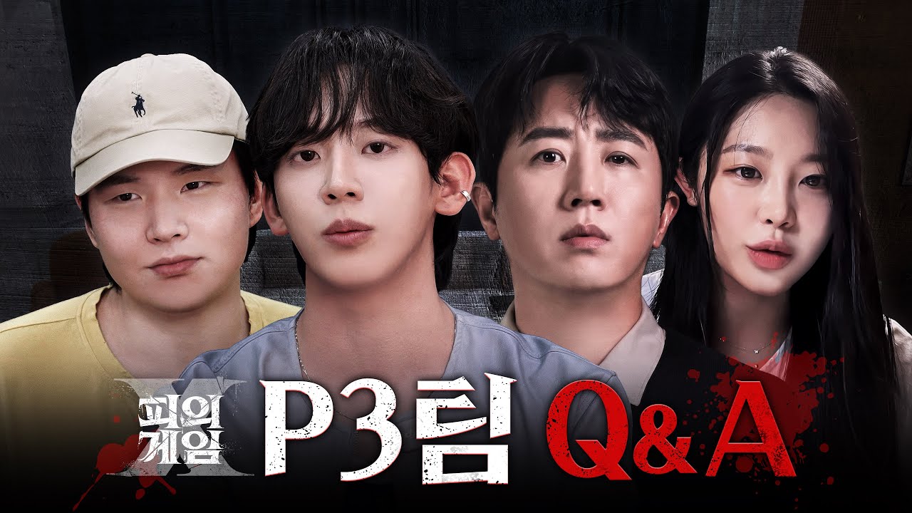 다시 모인 P3팀 바보 사남매 피의게임X : Q&A (with 홍진호, 서출구, 최혜선, 허성범)