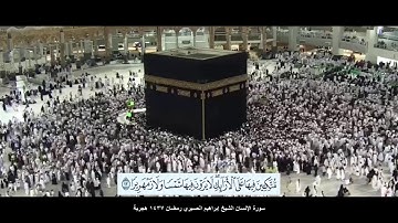 سورة الإنسان الشيخ إبراهيم العسيري مع ظهور الآيات رمضان 1437 هجرية