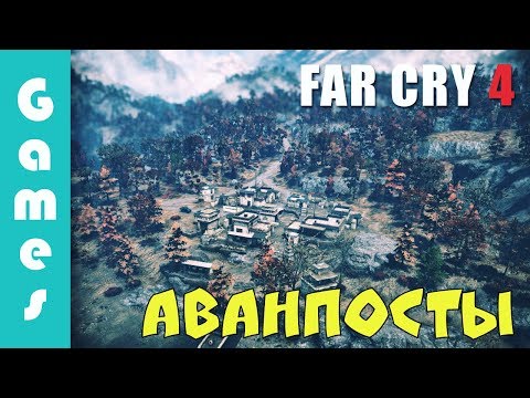 Видео: Far Cry 4 — Захват аванпостов