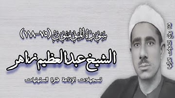 سورة المؤمنون (٧٥-١١٨) - الشيخ عبدالعظيم زاهر رحمه الله