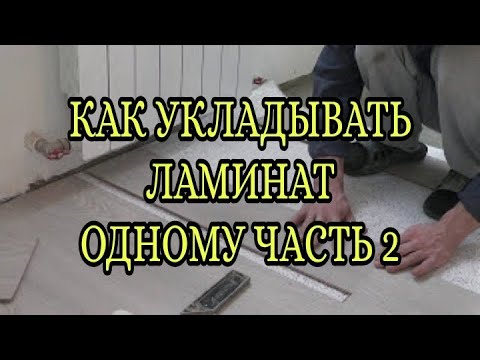 Как укладывать ламинат одному ч.2