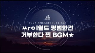 [Playlist]싸이월드 BGM 평범한건 거부한다 큰거왔다!!!