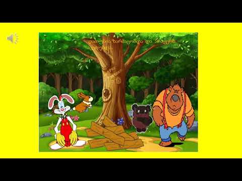 ,,დათუნა და ბაჭია'' ხ ჩილინგარაშვილი