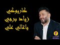 Ziad Bourji Ya Ghali Alayi Karaoke زياد برجي يا غالي عليي كاريوكي 