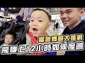 帶CK兄弟坐長途飛機12小時如何度過｜洛杉磯自由行Ep1｜彼得爸與蘇珊媽