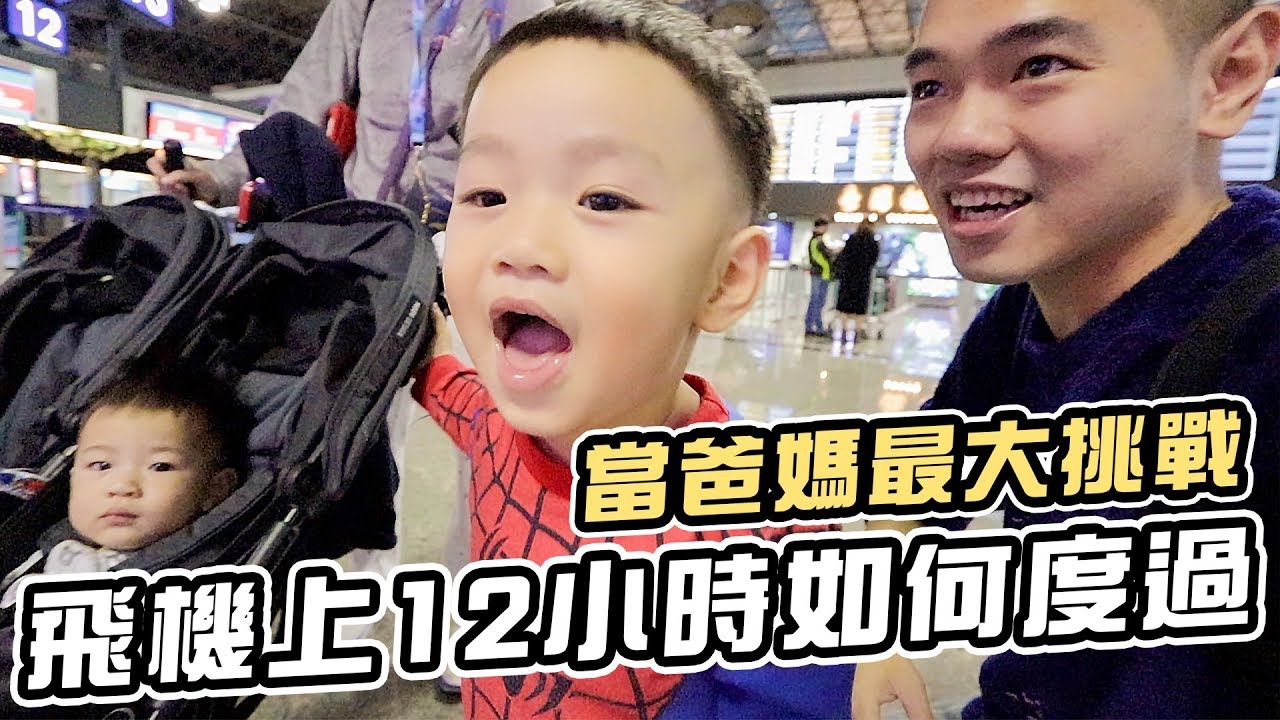 帶CK兄弟坐長途飛機12小時如何度過｜洛杉磯自由行Ep1｜彼得爸與蘇珊媽