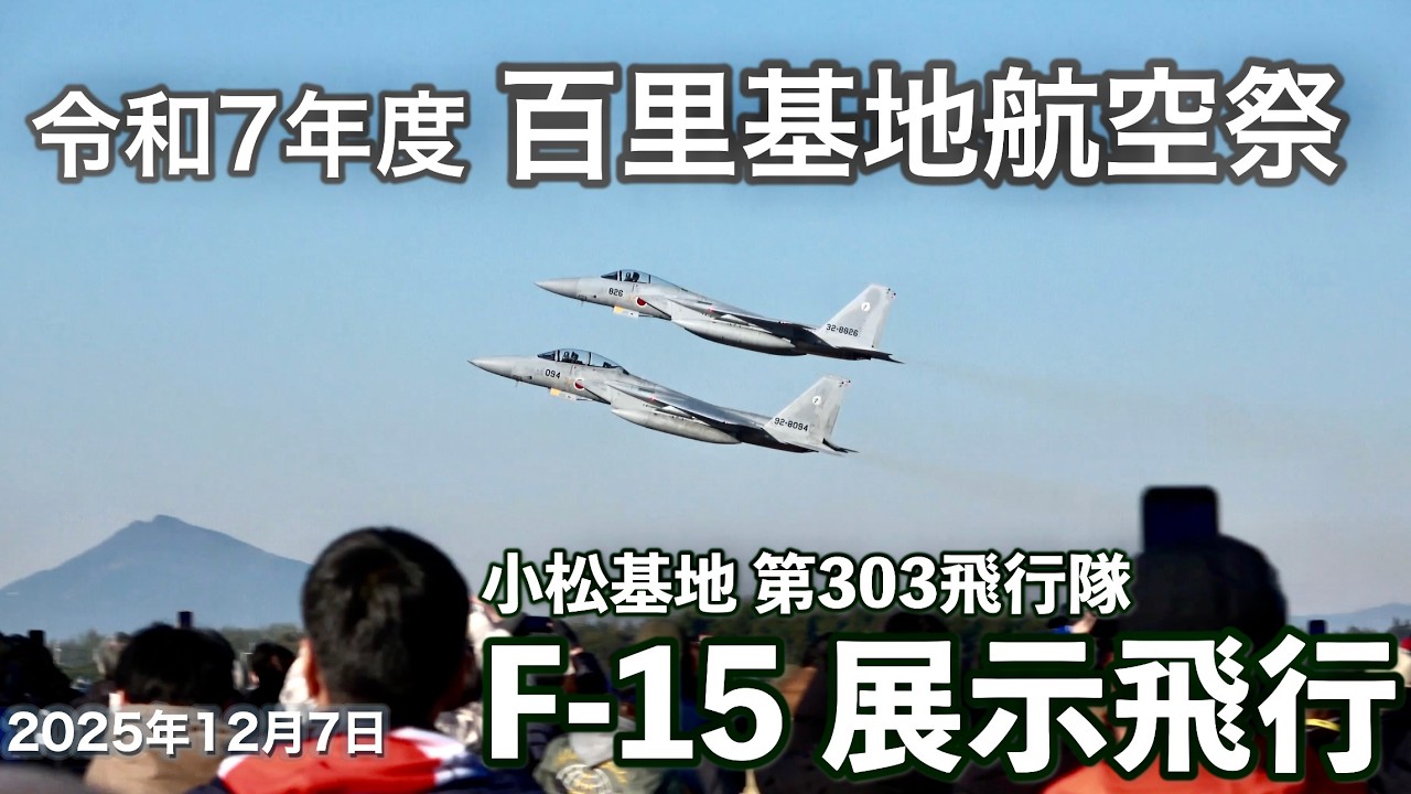 百里基地航空祭2025 第303飛行隊 F-15×2機 展示飛行［4K］ - YouTube