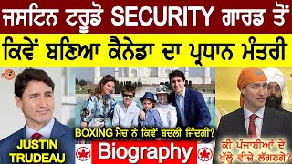 Justin Trudeau Biography (Canada ਪ੍ਰਧਾਨ ਮੰਤਰੀ) | Family | Wife | Mother | Father | Liberal Party, PM