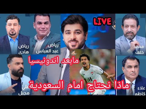 مباشر مابعد مباراة اندونيسيا ماذا يحتاج منتخبنا امام السعودية ستوديو الجماهير مع حيدر زكي